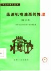 柴油机喷油泵的修理 封面