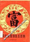 农民致富信息五百例 封面