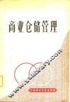商业仓储管理 封面