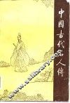 中国古代名人传 封面