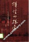 辉煌的探索  中国经济改革十五年纪实 封面
