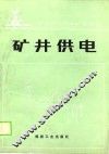 矿井供电 封面