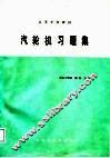 高等学校教材  汽轮机习题集 封面