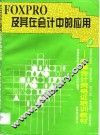 FoxPro及其在会计中的应用 封面