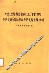 地质勘探工作的经济学和经济机制 封面