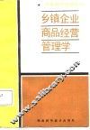乡镇企业商品经营管理学 封面