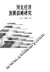 河北经济发展战略研究 封面