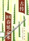 古传回春延命术 封面