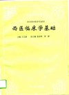 西医临床学基础 封面