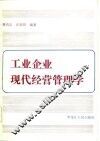 工业企业现代经营管理学 封面