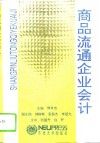 商品流通企业会计 封面