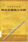 核反应堆热工分析  修订版 封面