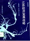 江苏经济发展战略 封面