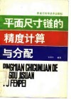 平面尺寸链的精度计算与分配 封面