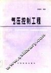 气压控制工程 封面