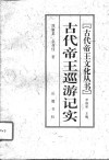古代帝王巡游记实 封面