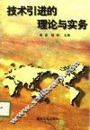 技术引进的理论与实务 封面