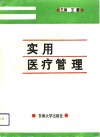 实用医疗管理 封面