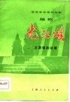 移植革命现代京剧  越剧《龙江颂》主要唱段选辑 封面