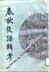 春秋后语辑考 封面