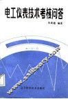 电工仪表技术考核问答 封面