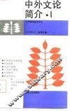 中外文论简介  1 封面