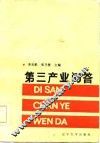 第三产业问答 封面