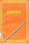 欧美文学史  上 封面