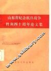 山东省纪念抗日战争胜利四十周年论文集 封面