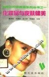 化妆品与皮肤健美 封面