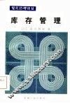 库存管理 封面