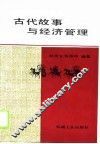 古代故事与经济管理 封面