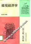 微观经济学 封面