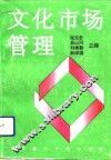 文化市场管理 封面
