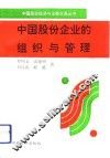 中国股份企业的组织与管理 封面