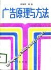 广告原理与方法 封面