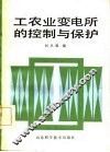 工农业变电所的控制与保护 封面
