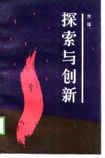 探索与创新  荒煤文艺评论集 封面