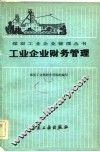 工业企业财务管理 封面