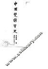 中国楚辞学史 封面