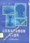 山东海滨无脊椎动物实习指导 封面