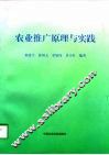 农业推广原理与实践 封面