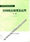 空间啮合原理及应用  下 封面