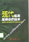 现代临床医师诊疗技术 封面