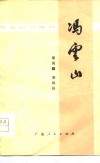冯云山 电子书封面