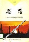 思路  现代企业创新发展的实践与思考 封面