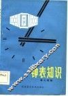 钟表知识 封面