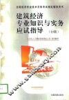 建筑经济专业知识与实务应试指导 封面