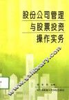 股份公司管理与股票投资操作实务 封面