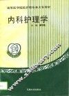 内科护理学 封面